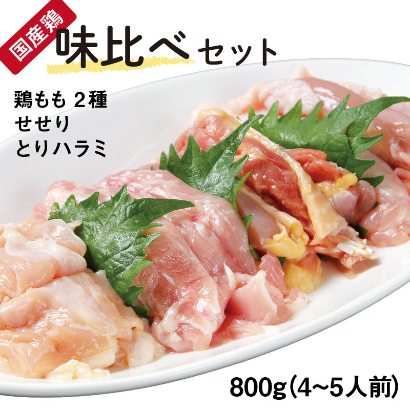 【送料無料】 厳選国産鶏味比べセット[800g 約4~5人前](冷凍) お試し 100g 小分け 国産 親鳥 もも肉 桜姫 鶏もも肉 こにく 小肉 せせり 鳥ハラミ 詰め合わせ バーベキュー BBQ 鍋 精肉 国産鶏肉 国産とり肉 焼き肉 焼き鳥 やきとり キャンプ