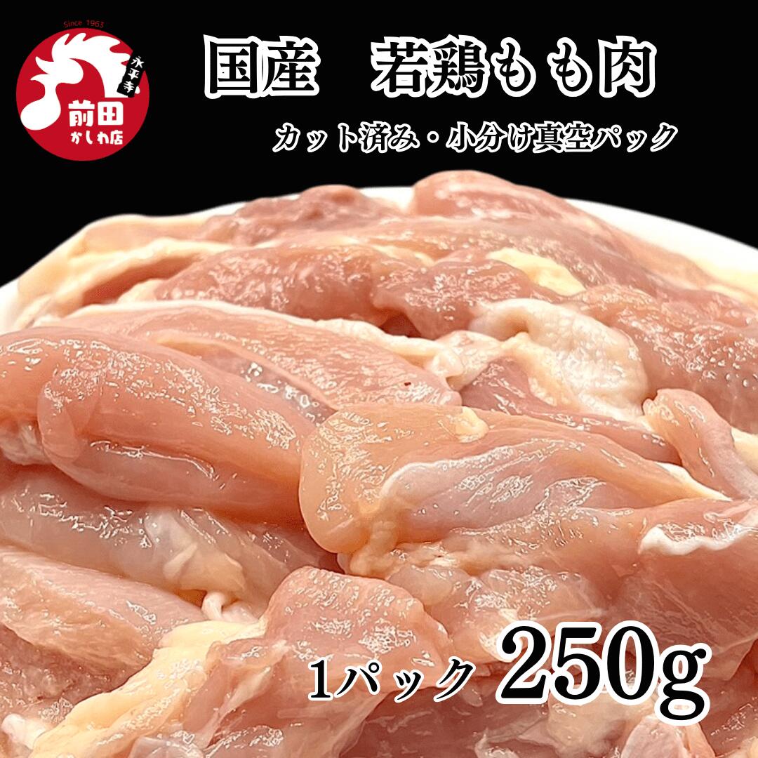 カット済み鶏もも肉 250g 冷凍 切り身 国産 若鶏 モモ肉 鶏もも肉 若もも 若鳥 鶏肉 鳥肉 とり肉 チキン バーベキュー BBQ キャンプ アウトドア 鍋 焼き肉 焼き鳥 焼鳥 やきとり 精肉 生肉 冷凍