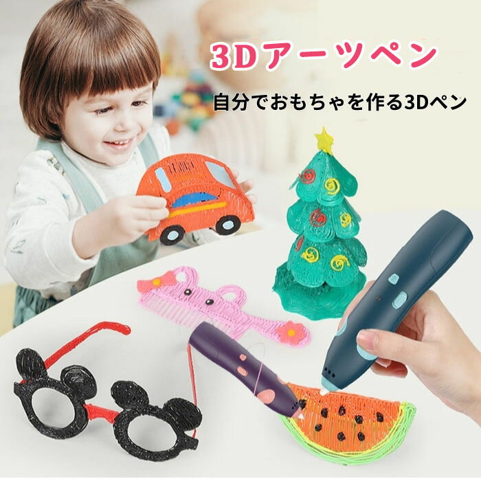 3Dペン 知育玩具 親子 工作 誕生日 冬休みプレゼント デ