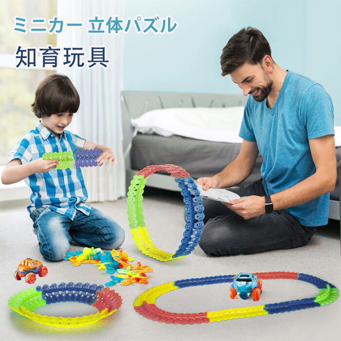 激安超特価 ミニカー パズル 知育玩具 模型組み立て 車レール サーキット 組立自由 男の子 女の子 室内遊び 室内 遊び おもちゃ 幼児 子供 キッズ 誕生日 クリスマス 車 立体パズル 出産祝い 贈り物 入園祝い プレゼント46pcs 92pcs 138pcs 184pcs Mojipodaci Rs