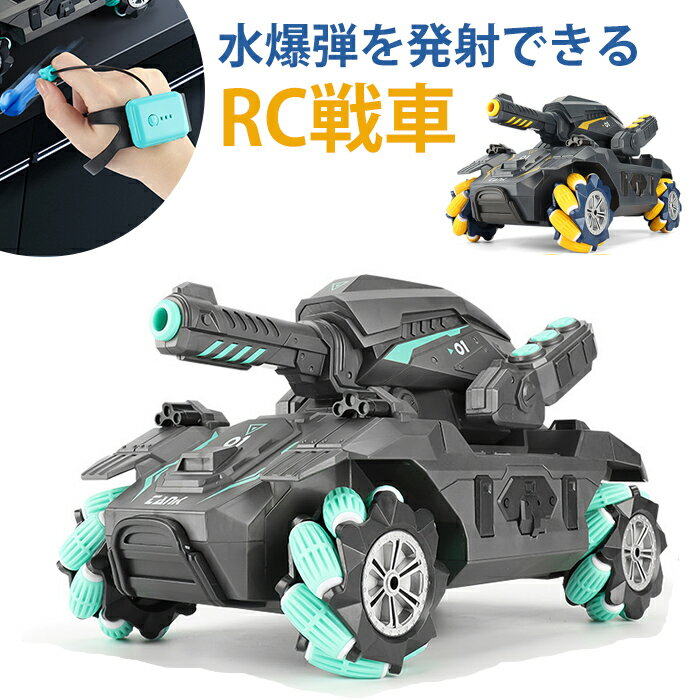 ラジコン 戦車 おもちゃ 子供 RC戦車 オフロード 送料無料 USB 充電式 2.4GHz無線 水弾 発射 ライト 対戦可能 ライト…
