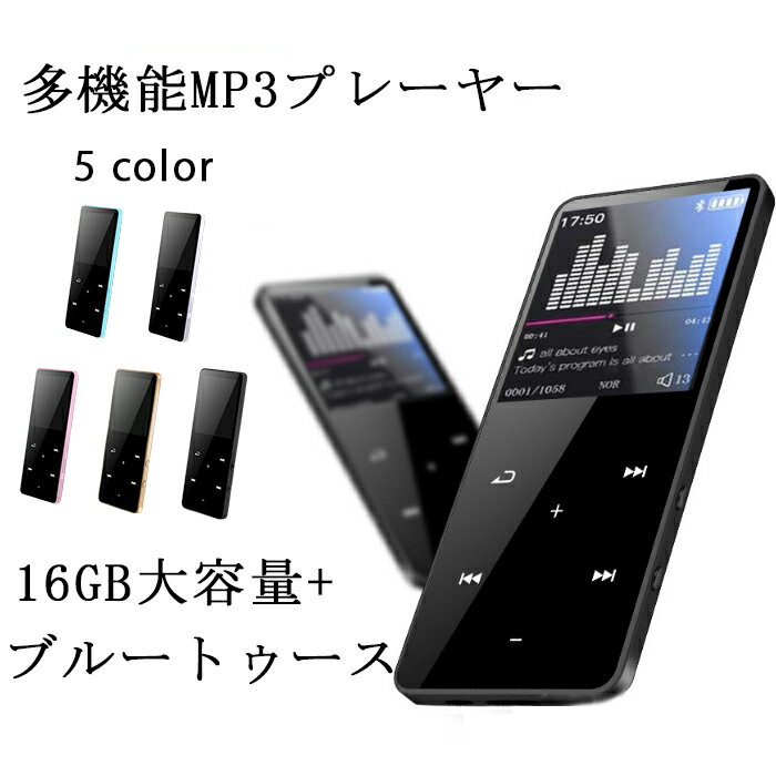 音楽プレーヤー 最新MP3プレーヤー Bluetooth5.0 音楽プレーヤー 超軽量 大画面 デジタル オーディオプレーヤー 16GB内蔵 128GBまで拡張可タッチパネル ウォークマン スピーカー搭載 多機能音楽プレーヤー 録音 FMラジオ ビデオ