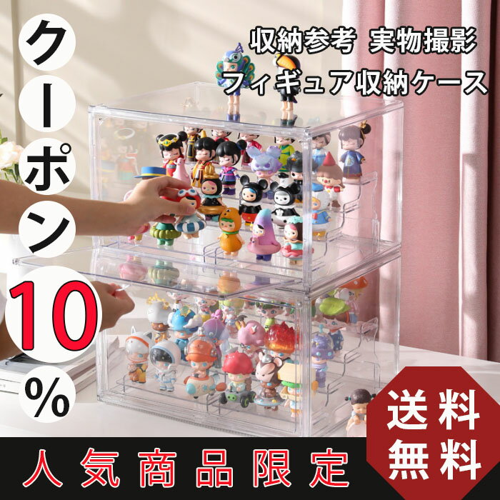 【送料無料】 フィギュア収納ケース コレクションケース アクリルケース 収納ケース　コレクションケース 卓上 フィギュア ディスプレイ コレクションボード