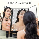 LEDライト 24灯三面鏡 卓上ミラー 化粧鏡 2倍&3倍拡大鏡付き 折りたたみ式 明るさ・角度自由調整 スタンド ミラー LEDライトミラー ミラー
