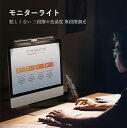モニターライト LEDライト 無段階調光&3種類色温度 モニター掛け式ライト デスクライト PC用 読書LEDライト 仕事用 明るさ調整可能 無段階調光 目に優しい USB給電式 PC作業 寝室 卓上に対応(2)