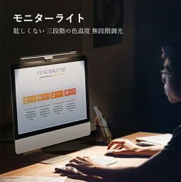 モニターライト LEDライト 無段階調光&3種類色温度 モニター掛け式ライト デスクライト PC用 読書LEDライト 仕事用 明るさ調整可能 無段階調光 目に優しい USB給電式 PC作業 寝室 卓上に対応