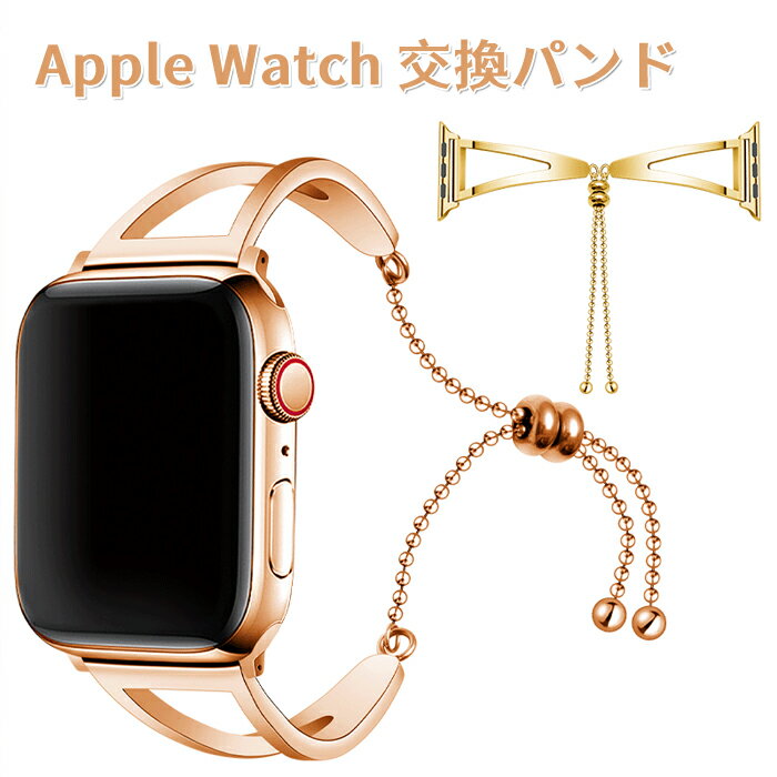 透かし 高級 Apple watch バンド レディース チェーン 無段階調節 ステンレス製 Apple watch series 1/2/3/4/5/6/7/8/seに対応 アップルウォッチバンド ベルト交換 腕時計ベルト 38mm 40mm 41mm 42mm 44mm 45mm 人気 おしゃれ 工具不要 iWatch通用ベルト 互換品