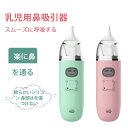 【送料無料】電動鼻吸い器 風邪予防 衛生商品 鼻水 吸引 吸引器 電動 鼻水吸引器 電動鼻水吸引器 鼻吸い 鼻吸い器 ベビー 赤ちゃん あかちゃん ベビー用品 はな吸い器 乳児