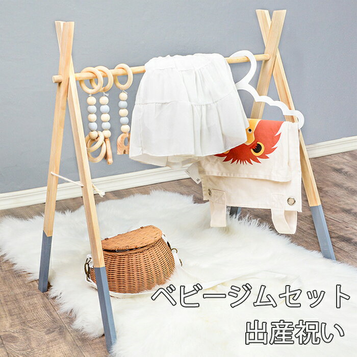 ポイント5倍 ベビージムセット ベビージム おしゃれ 木製 プレイジム ベビー 新生児 赤ちゃん シンプル 誕生日 最高の品質の 出産祝い プレゼント おもちゃ お祝い ハンギングトイ 北欧 インテリア