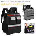 ツールバッグ リュック 工具バッグ おしゃれ 工具差し 工具入れ リュックサック リュックタイプ 道具リュック 作業用 大容量 電工用 工具袋 作業カバン 作業用バッグカバン道具袋 防水 リュックサック 仕分け管理 防水性 耐衝撃性