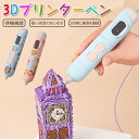3Dペン 3Dプリンター ワイヤレス 知育玩具 3dプリントペン 親子 立体絵画 DIY 手作り 低温設計 スピード調整機能 USB充電式 想像力 創造力 子供...