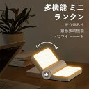 ランタン 充電式 おしゃれ LEDランタン 電池式 小型 明るい 3つライトモード 懐中電灯 キャンプランタン 折り畳み式 緊急救助機能 災害 防災 停電 登山...