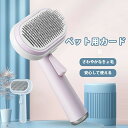 ペット用ブラシ【ワンプッシュ式!】 ブラッシングブラシ 猫ブラシ 犬用ブラシ スリッカーブラシ ワンプッシュ式 抜け毛取りクリーナ ー マッサージ 痛くない 丸...