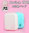 Switch 収納ケース Switch対応 ニンテンドー スイッチ ケース 可愛い 収納バッグ スイッチ 収納バッグ 耐衝撃 防塵 防汚 防水 全面保護 大容量...