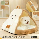ペット ベッド 冬 ふわふわ 暖かい 柔らかい 高反発クッション 洗える オシャレ 可愛い 小型犬 猫 猫犬兼用 屋根付き ドーム ハウス 角型 滑り止め付き