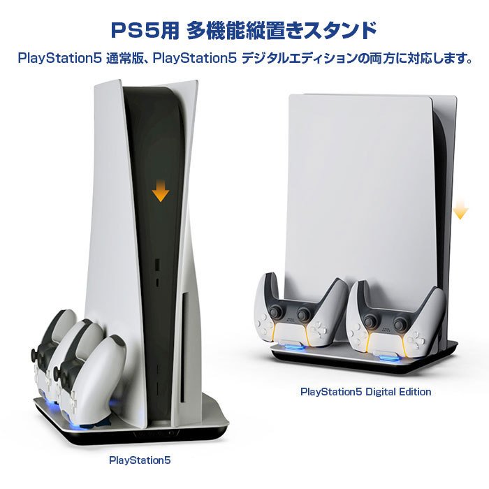 PS5 縦置きスタンド 収納 冷却ファン コントローラー 送料無料 PS5 縦置きスタンド 冷却ファン コントローラー2台充電 周辺機器 アクセサリー 通常版 デジタルエディション 両対応 全2色