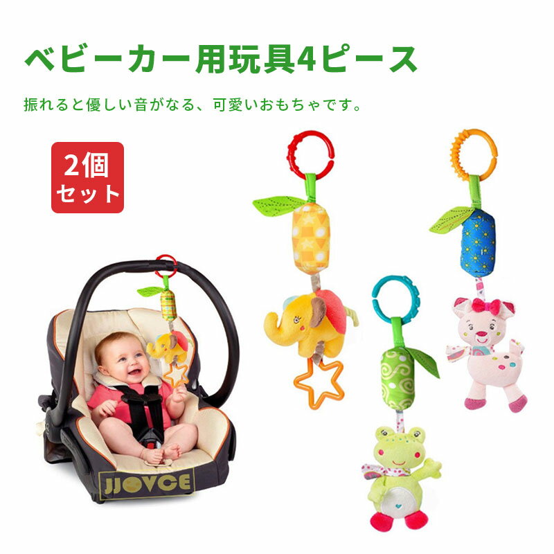 吊り下げ玩具 4個セット 4ピース ベビーカー ベビーベット ひっぱるおもちゃ 玩具 動物 アニマル 音が鳴る ぬいぐるみ ゾウ カエル 鹿 フクロウ
