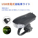 LED 自転車ライト USB充電式 充電式 自動センサー付き USB充電 夜道 夜間 通勤 通学 自動消灯 LEDライト モード切り替え 軽量 ブラック