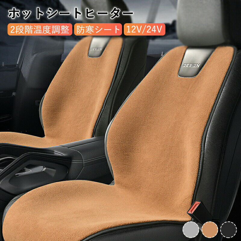 車用 シートヒーター 1人掛け/2人掛け ホットカーシート ヒーター内蔵 DC12V-24V 車用 過熱防止 ヒートシート 温度調整機能 温かい 暖房 車載用 滑り止め 車シートクッション 運転席 助手席 シガー電