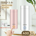 電気ケトル ポータブル 収納バッグ 電気ボトル 小型 軽量 断熱 携帯タイプ 400ml 高速沸騰ケトル ステンレス シンプル おしゃれ 持ち運びしやすい