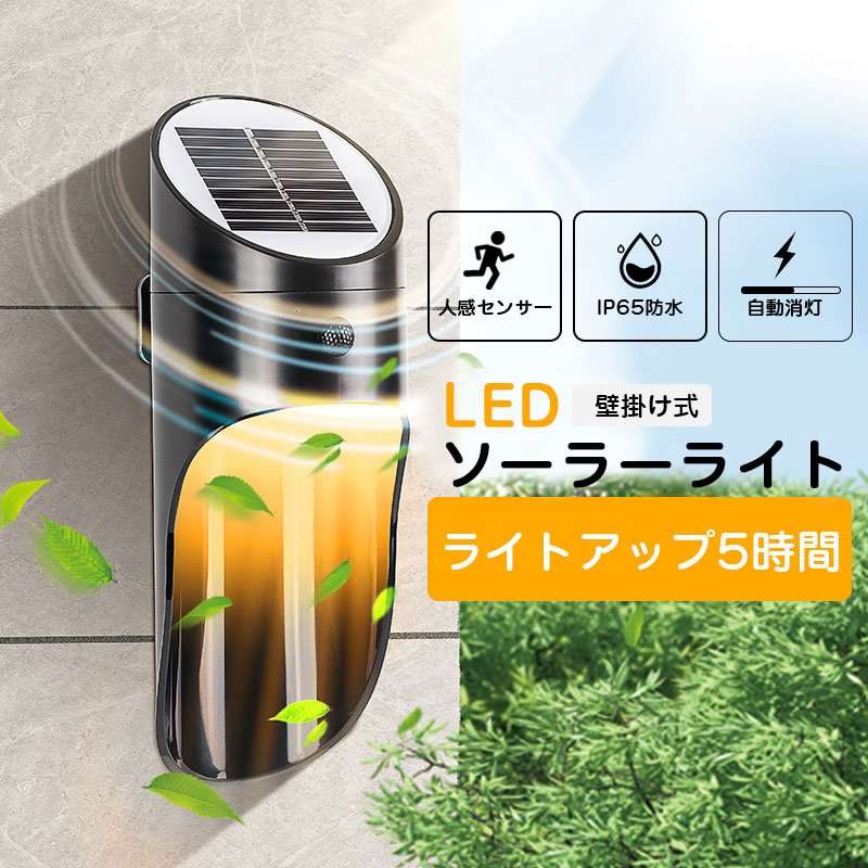 【SS期間10%OFF】ソーラーライト センサー ライト LED 屋外 防水 強力 おしゃれ 明るい 人感 センサー 壁掛け 玄関 庭 カーポート 屋外駐車場 防犯 階段ライト