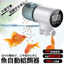 魚自動給餌器 水族水槽用タイムフィーダー 熱帯魚 金魚オートフィーダー 自動餌やり器 静音 多段階多回転数 配給量調節 熱帯魚 金魚 亀