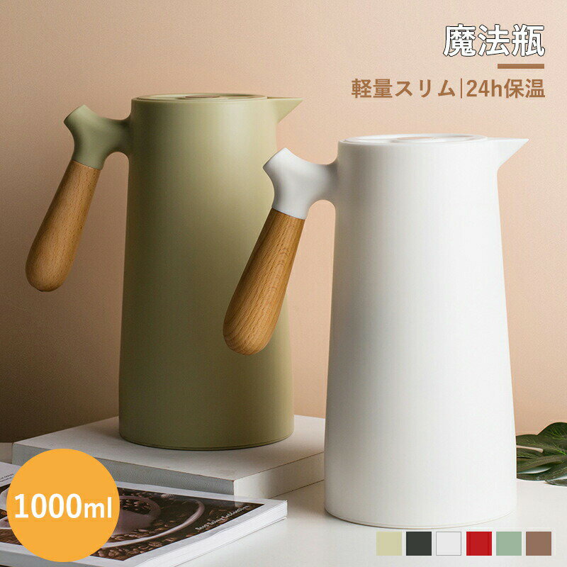 Rakuten - 魔法瓶 保温 ケトル 魔法瓶 ポット ステンレスポット 保温ポット 保温卓上ポット 大容量 24時間の長時間保温 ワンクリック出水 U字ポット 真空断熱 シール漏れ防止 リビングポット 卓上ポット 保冷 保温 1L ハンディポット 真