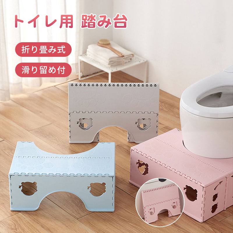 トイレ用踏み台 子ども踏み台 ステップスツール 折りたたみ式 ステップ台 滑り止め付き トイレトレーニング 足置き台 踏ん張り台 補助 便座 足台 便利グッズ