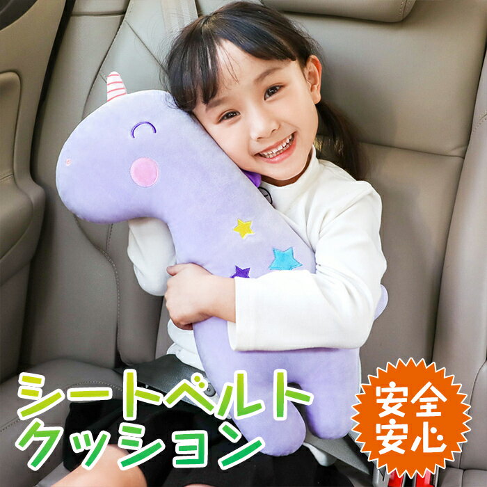 楽天Maelove短納期 シートベルト クッション カバー 枕 子ども 子供 車 恐竜 子供用 キッズ かわいい シートベルト枕 クッション 車用 柔らかい ふわふわ アニマル パット 抱き枕 可愛い 高弾力 ぬいぐるみ ショルダー 長旅 マジックテープ 取付簡単 おもちゃ