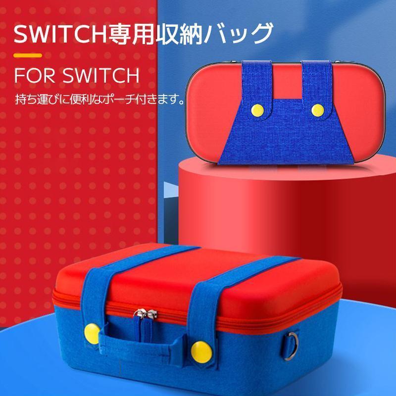 Switch ケース 収納バッグ 大容量スイッチケース キャリングケース Switch用保護カバー 収納ポーチ 有機ELモデル対応 軽い 全面保護型 持ち運び便利 おしゃれ