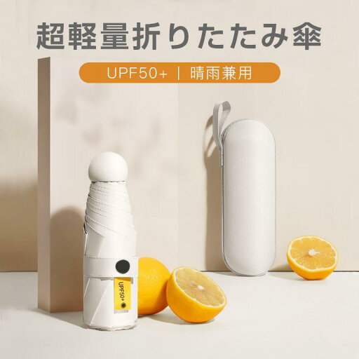 折りたたみ傘 日傘 軽量 男女兼用 晴雨兼用 UVカット レディース 晴雨兼用傘 可愛い 長傘 雨傘 超撥水 おしゃれ 遮熱 遮光 ひんやり傘 ケース付き 2024 折りたたみ傘 日傘 軽量 男女兼用 晴雨兼用 UVカット レディース 晴雨兼用傘 可愛い 長傘 雨傘 超撥水 おしゃれ 遮熱 遮光 ひんやり傘 ケース付き 2024