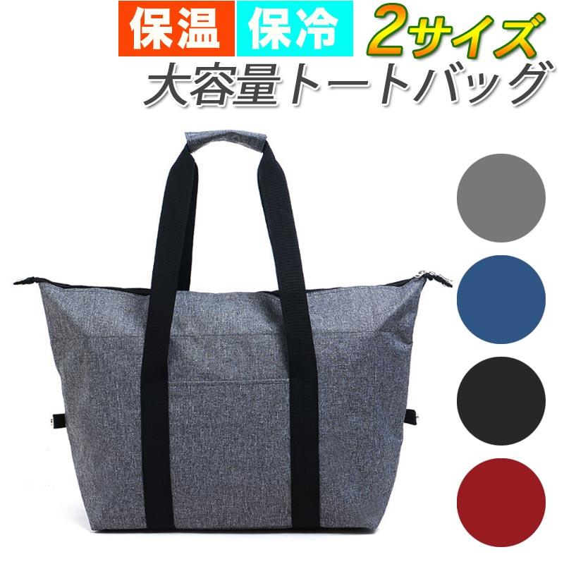 保冷バッグ 大容量 トートバッグ エコバッグ レジバッグ お買い物バッグ クーラーバッグ 保冷トート 保冷 保温 おしゃれ 大きめ シンプル