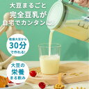 ■セット内容/本体x1、ふたx1、電源コードx1、計量カップx1、 ■サイズ/約 幅110mmx高さ225mm ■重量/約 2.3kg ■材質/ポリプロピレン、ステンレス 等 定格容量：600mm ボタンを押すだけで加熱調理から粉砕まで全自動で行う加熱式ブレンダーです。いわば、電気ケトルとフードプロセッサーを合わせた一台！食材を丸ごと、沸騰させずに調理するので、大豆そのままの栄養を含んだ豆乳をご自宅で楽しめます。ポタージュや離乳食はもちろん、非加熱モードでフレッシュジュースも！