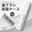 歯ブラシ除菌ケース「UVC LED除菌+ヒーター乾燥」歯ブラシ除菌器 uv除菌 紫外線 熱風乾燥 ファン乾燥 カビ防止 梅雨対策 乾燥 持ち運び 出張&旅行携帯...
