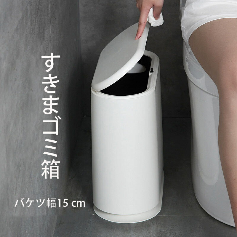 乐天商城 - ダストボックス ゴミ箱 ゴミ箱おしゃれ スリムゴミ箱 リビング 寝室 洗面所 おしゃれ シンプル ごみばこ お洒落 部屋 丸 トラッシュボックス 新生活 15L
