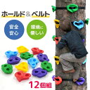 ボルダリング クライミング ホールド ベルト ミックスカラー 子供 キッズ カラフルホールド クライミングホールドセット ボルダリングセット こども 大人 ロッククライミング トレーニング 練習 遊具 diy アウトドア レジャー キャンプ