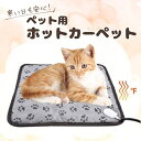 ペット用 ホットカーペット ホットマット 防水 犬 猫 ヒーターマット 加熱パッド 省エネ 暖房器具 寒さ対策 防寒