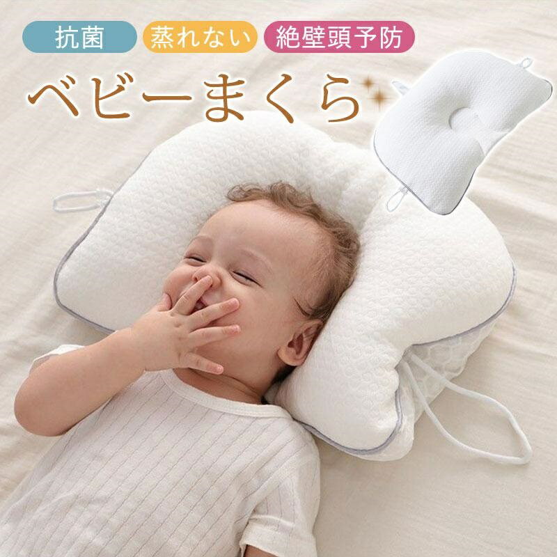ベビー枕 赤ちゃん枕 新生児 まくら 安眠 絶壁防止 絶壁 吐き戻し防止 長頭症 矯正 向き癖防止 高さ調節 抗菌 防ダニ 汗取り ムレない 洗える