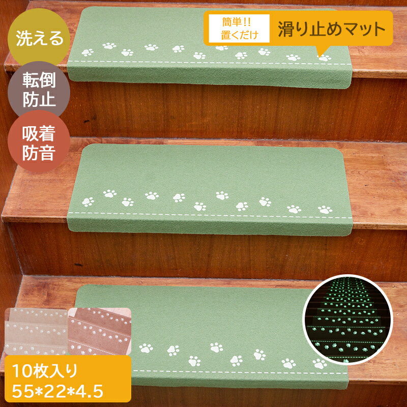 階段マット おしゃれ 滑り止め 吸着蓄光 水洗い 滑り防止 キズ防止 夜間 防寒 蓄光 ペット 子供対策 老..