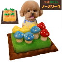 ペット おもちゃ 犬 ペット用品 いぬ 猫 ねこ にんじん畑 犬 ノーズワーク にんじん 収穫 知育玩具 ぬいぐるみ 人参 正規品 キノコ 茸狩り トイ 遊び場...