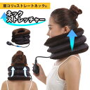 ネックストレッチャー 首 サポーター ネックピロー 加圧 空気式 首筋 ストレッチ ストレートネック 肩こり 解消グッズ 首枕 健康