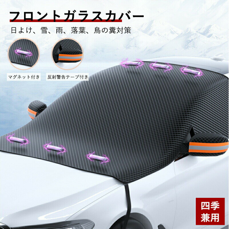 Rakuten - フロントガラスカバー 車用 凍結防止シート マグネット付き 凍結防止 四季兼用 車用サンシェード 軽自動車に適用 保護カバー 厚型 日よけ 霜よけ 雪、雨、落葉、鳥の糞対策 反射警告テープ付き 車サンシェード カーシェード サンシェイ