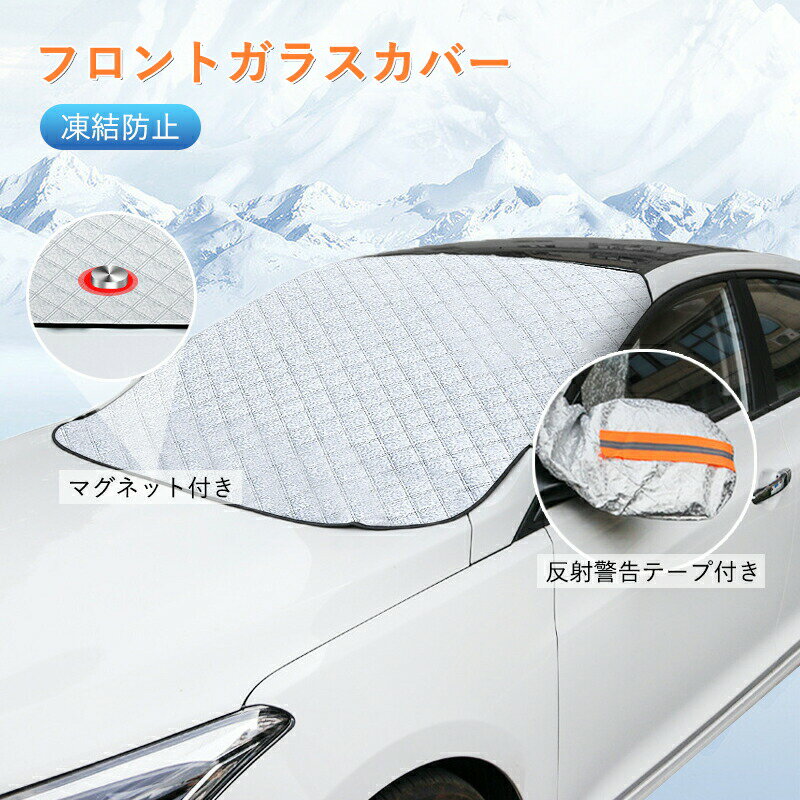 Rakuten - フロントガラスカバー 車用 マグネット付き 凍結防止 四季兼用 凍結防止シート 車用サンシェード 軽自動車に適用 保護カバー 厚型 日よけ 霜よけ 雪、雨、落葉、鳥の糞対策 反射警告テープ付き 車サンシェード カーシェード サンシェイ