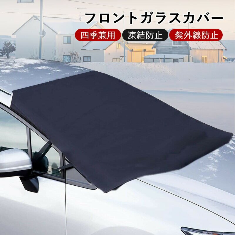 Rakuten - フロントガラスカバー 車用 凍結防止シート 凍結防止カバー 四季兼用 厚手 600D 丈夫 凍結 積雪 雪 冬 防水 収納バッグ 車用サンシェード 軽自動車 保護カバー 厚型 雪除け 霜除け 日よけ、雪、雨、落葉、鳥の糞対策 車サンシ