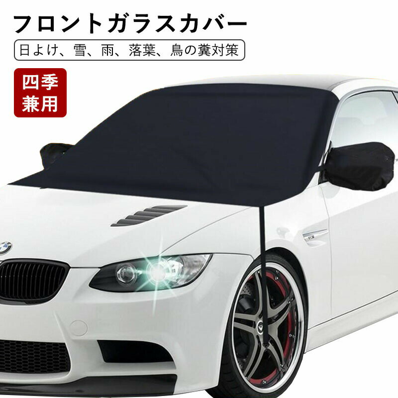 Rakuten - フロントガラスカバー 車用 凍結防止シート 凍結防止カバー 四季兼用 厚手 反射テープ付き 丈夫 凍結 積雪 雪 冬 防水 車用サンシェード 軽自動車 保護カバー 厚型 雪除け 霜除け 日よけ、雪、雨、落葉、鳥の糞対策 車サンシェード