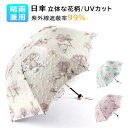 晴雨兼用 日傘 折りたたみ 遮光 UVカット 紫外線遮蔽率99% レース 刺繍 立体な花柄 刺繍傘アンチ紫外線サンシェードサン傘