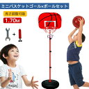 ミニバスケットゴール バスケットボールセット バスケットボール 1.7m 子供 バスケット練習 バスケットスタンド 高さ調整可能 家庭用 室内屋外 キッズ運動 屋内 屋外 子供 室内 遊び おもちゃ 子どものストレス軽減 クリスマス