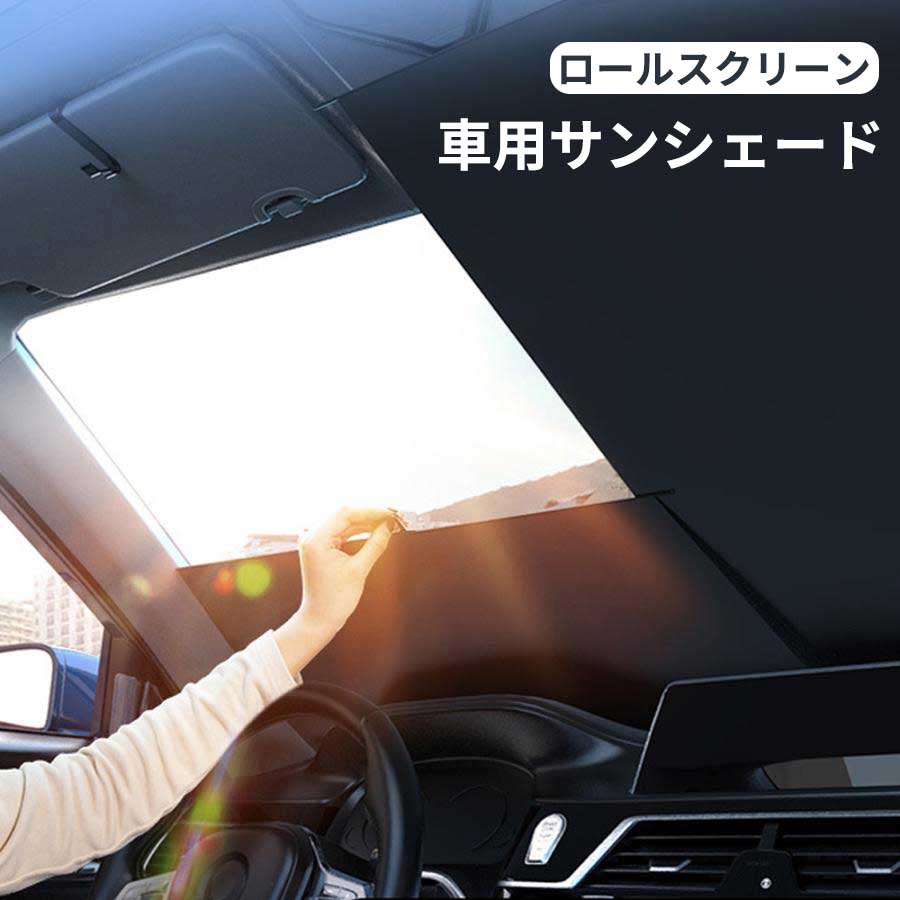 Rakuten - サンシェード 車 フロントガラス 伸縮 フロントサンシェード 車用 日よけ 日除け uv 紫外線カット 紫外線対策 遮光 断熱 プライバシー保護 暑さ対策 遮光 遮熱 軽 軽自動車 車用 日除け 断熱 収納便利 プライバシー保護 車種