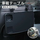 車載用 テーブル 折り畳み テーブル 運転席 ハンドル 後部座席 食事 PC 作業 自動車 シート カーシート 台 便利車内ドリンクホルダーデスク シートバックテーブル 運転席と後部座席机 セダン、SUV、軽トラック、トラック車用品