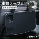 車 折り畳み テーブル 運転席 ハンドル 後部座席 2個セット 2set 食事 PC 作業 自動車 シート カーシート 台 便利車内ドリンクホルダーデスク シートバックテーブル 運転席と後部座席机 セダン SUV 軽トラック トラック